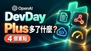 OpenAI DevDay 2026：GPT Plus 用戶最值得注意的 4 件事
