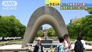 オバマ大統領　あす広島で献花　被爆者も出席へ(16/05/26)
