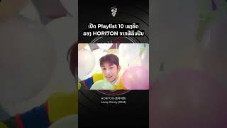 Open Playlist 10 hits of HORI7ON from the Philippines #ມ່ວນຊວນຟັງ #ບັນເທີງສາກົນ #HORI7ON #호라이즌