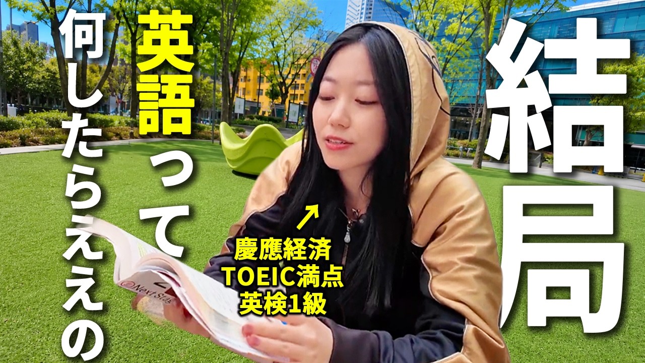 結論この4つだけやっときゃ、英語は6ヶ月でマスターできる！！