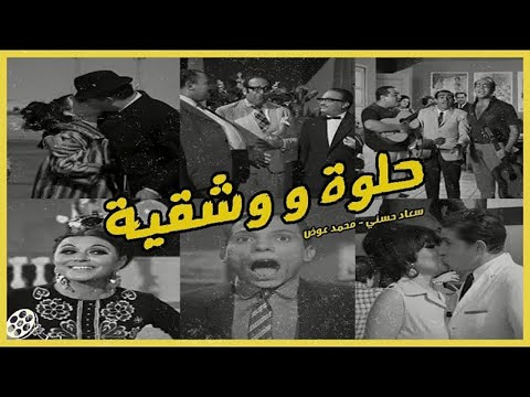 فيلم حلوة و شقية بطولة السندريلا سعاد حسنى عادل امام محمد عوض عبد المنعم مدبولى