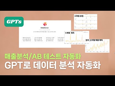 GPT로 데이터 분석 자동화하기 | 매출예측/세그먼테이션/AB 테스트 분석
