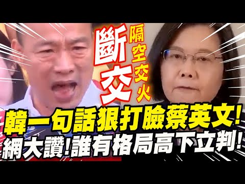 宏都拉斯斷交！韓國瑜一句話狠打臉蔡英文！網大讚！誰有格局高下立判！專業外交官大爆綠營外交荒唐醜聞！王淺秋feat.介文汲大使