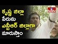'Will Change Krishna District's Name as NTR District' : YS Jagan