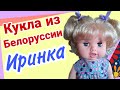 Кукла Иринка Беларусь ПУП "БелКукла". Распаковка и обзор.