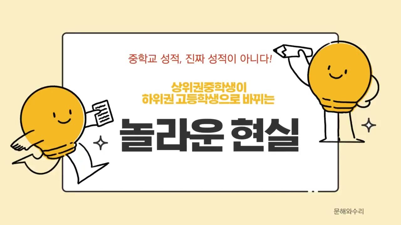 ? [고등학교 성적 변화의 비밀] 초등학교와 중학교에서 빛나던 우리 아이, 고등학교에선 왜? ?