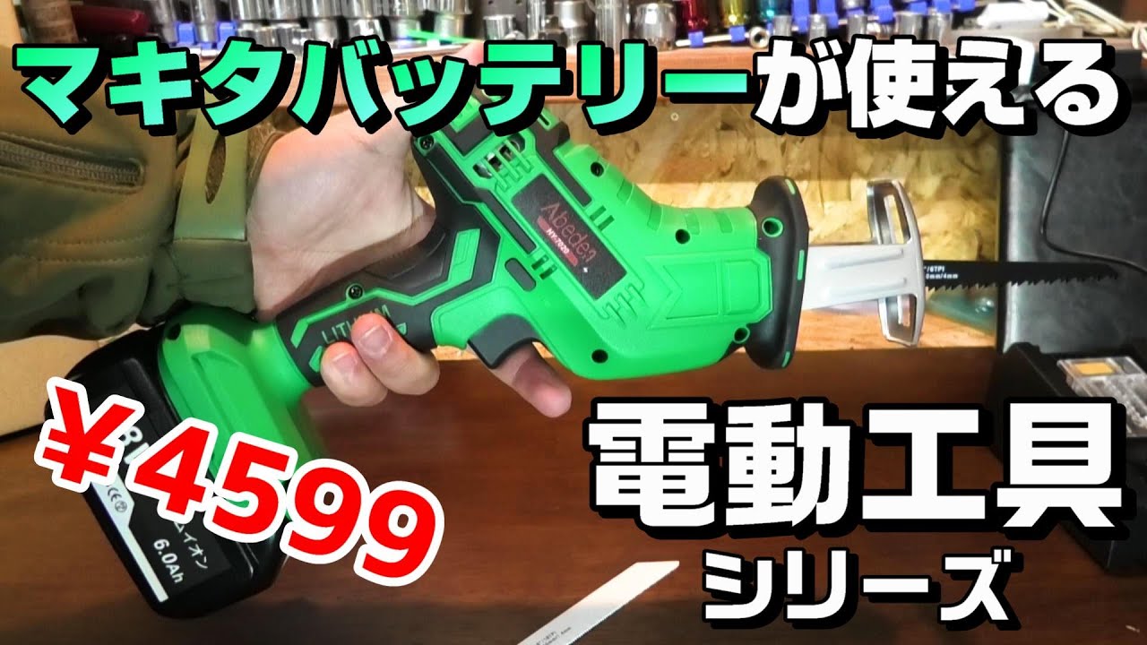 【工具】5000円以下で買える激安電動レシプロソーが結構優秀だった【HY-7020】【道楽者のガレージライフ】