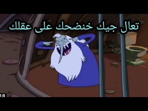 تحشيش وقت المغامره بلهجة عراقيه