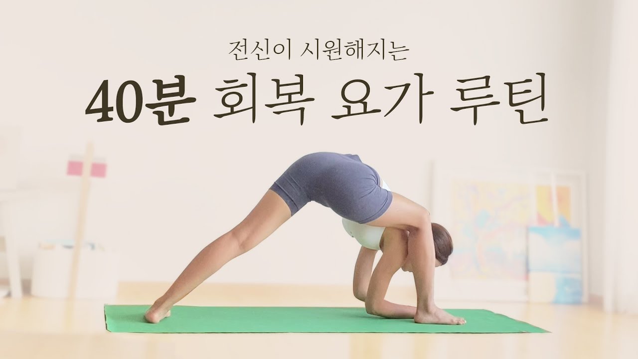 40분 회복 요가 루틴 / 전신이 시원해져요!