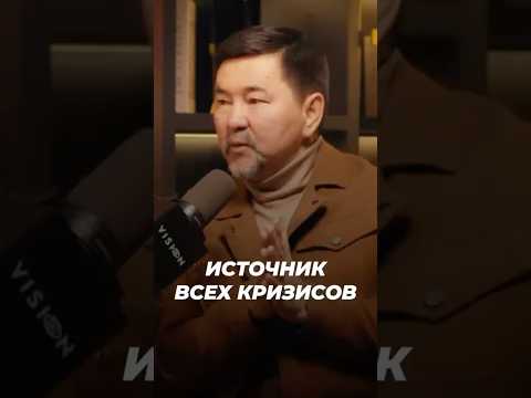 Источник Всех Кризисов | Маргулан Сейсембаев