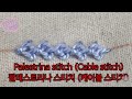 프랑스자수 기법 22 - 팔레스트리나 스티치  케이블  스티치 Palestrina stitch Cable stitch