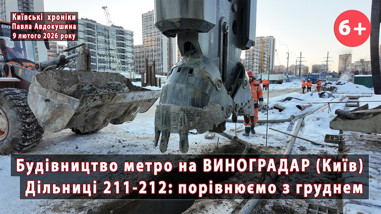 #37. МЕТРО на ВИНОГРАДАР 🔥 Багато змін на дільницях 211-212 за 2 місяці (від грудня'25) 💪 09.02.2026