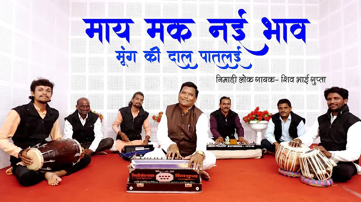 May Mak Nai Bhav Mung Ki Dal Patalayi || Shiv Gupt...