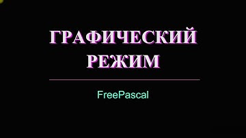 графика в Паскале