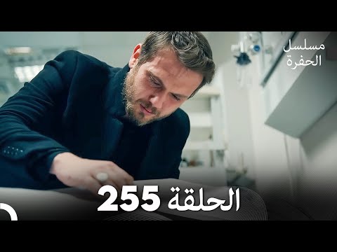 مسلسل الحفرة الحلقة  مدبلج بالعربية 