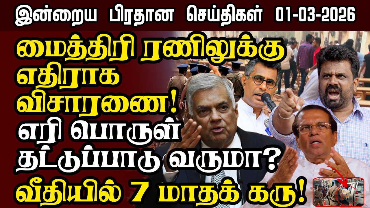 Sri Lanka Tamil News – 01:03:2026 | இலங்கையின் இன்றைய பிரதான செய்திகள் | Senkathir Seithigal News