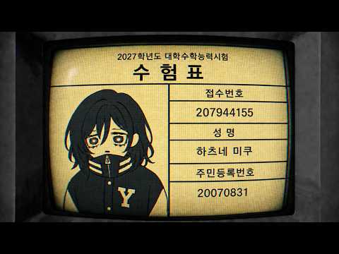 [MV] Loop the Suneung / Hatsune Miku