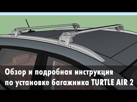 Багажник TURTLE AIR 2 на интегрированные рейлинги: обзор и подробная инструкция по установке