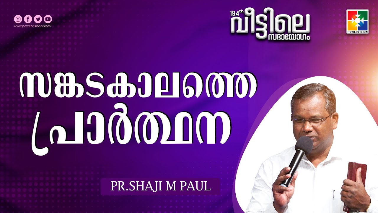 സങ്കടകാലത്തെ പ്രാർത്ഥന | Pr. Shaji M Paul | Message | 194-ാം മത് വീട്ടിലെ സഭായോഗം | Powervision TV