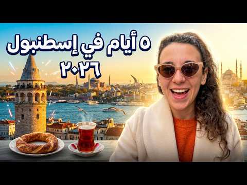 ٥ أيام في إسطنبول 2026 كل حاجة لازم تعرفها قبل ما تسافر