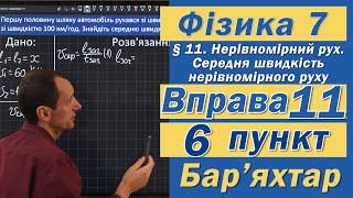 Вправа № 11. 6 п. Бар'яхтар Фізика 7 клас