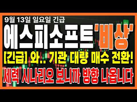 [에스피소프트 주가전망] AI 테마 급등주! 에스피소프트 대응 전략 무조건 보세요!