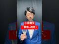 【小泉構文 自民党惨敗…祝杯】#ものまね #shorts