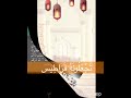 تجعلونه قراطيس 23 الأستاذ حلمي العلق