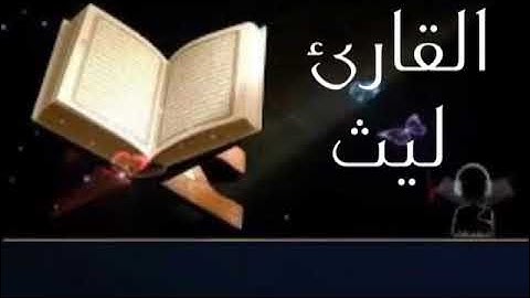 القارئ ليث تلاوة مؤثرة