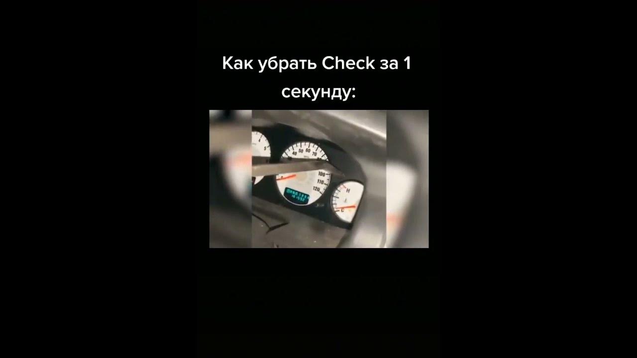Как снять чек двигателя самостоятельно Как скинуть check engine