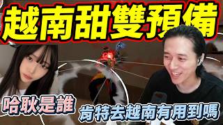 越南甜雙預備!哈耿是誰!肯特去越南有用到嗎! by去南極玩冰塊｜Krapy 虧皮 ｜實況精華 ｜叉滴娛樂
