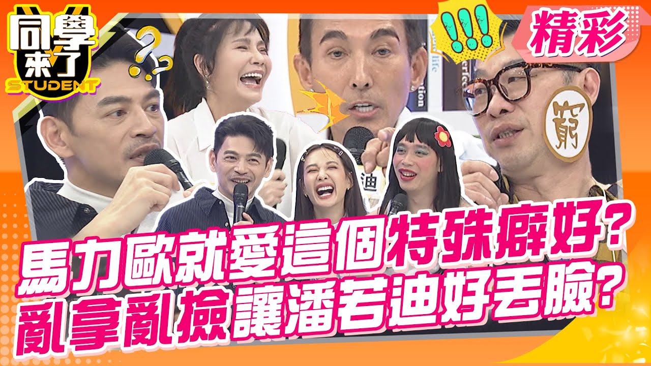 馬力歐就愛這個特殊癖好?亂拿亂撿讓潘若迪好丟臉? 現場看不下去!成了慈善救濟單位? | 潘若迪+馬力歐、甄莉+麥基、吳亦帆+小call@同學來了StudentsComing