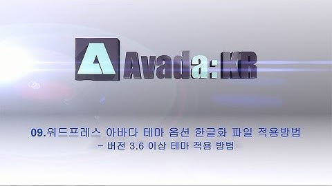 09.워드프레스 아바다 테마 옵션 한글화 파일 적용방법 (버전 3.6 이상 테마 적용 방법)