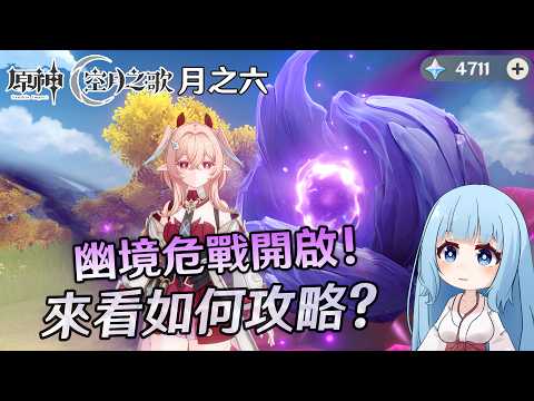 🔴【原神】幽境危戰更新！來看這次如何攻略? 有需要幫忙代打的嗎?