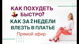 ❤️ КАК ПОХУДЕТЬ БЫСТРО? КАК ЗА 2 НЕДЕЛИ ВЛЕЗТЬ В ПЛАТЬЕ❓ Врач Эндокринолог диетолог Ольга Павлова.