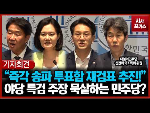 "즉각 송파 투표함 재검표 추진!"... 국민의힘 특검 주장 묵살하는 민주당? thumbnail