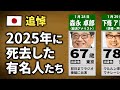 2025年に亡くなった有名人30名【追悼】