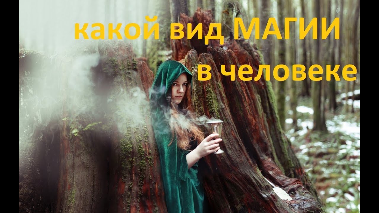 КАКАЯ МАГИЯ БЛИЖЕ К ЧЕЛОВЕКУ