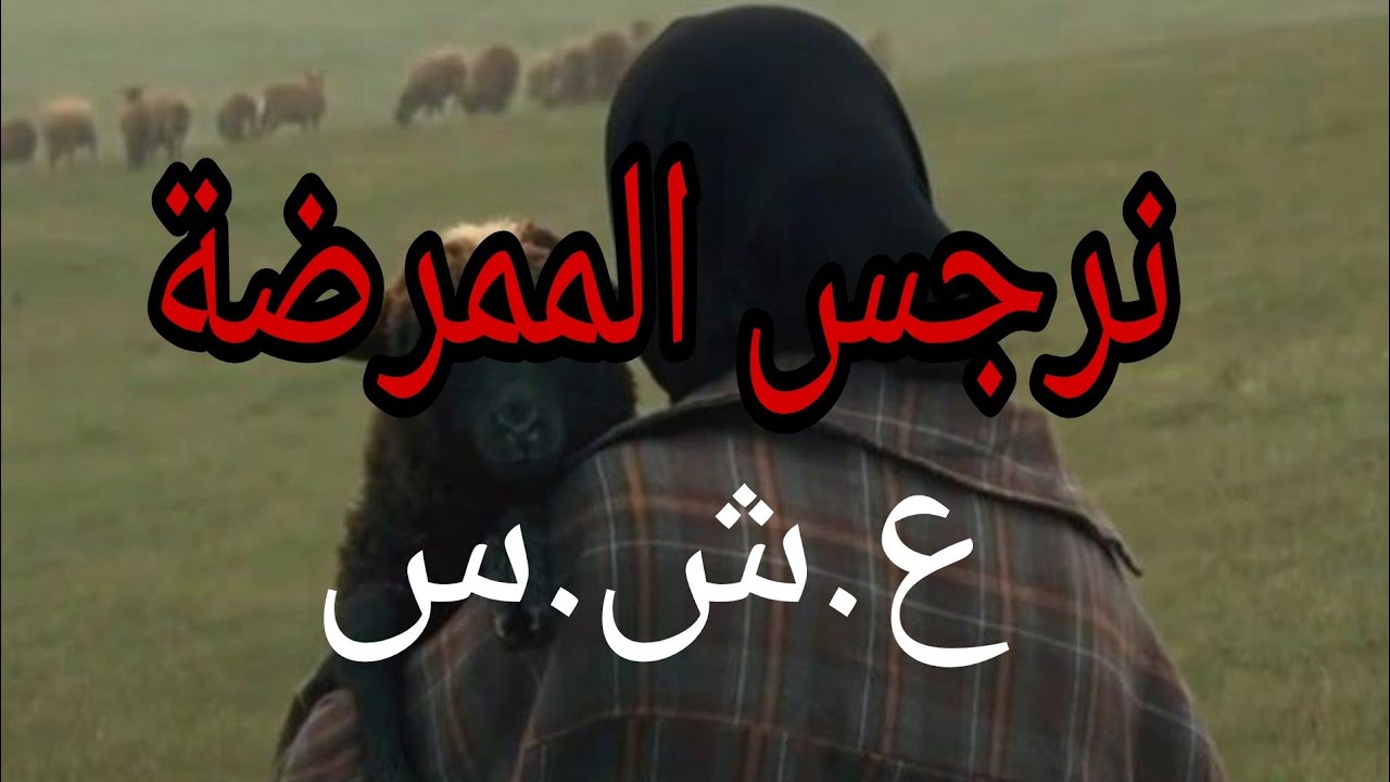 قصة نرجس الممرضة مع العسكري .... #العشرية_السوداء_في_الجزائر❌