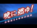 【期間限定】暁に燃ゆ！ー公明党64年めの覚悟