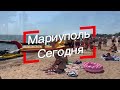 Мариуполь сегодня 28.07.2023 Восстановление и Жизнь города / ГК «КрашМаш» в Мариуполе.