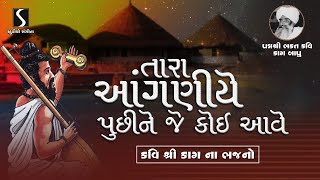 Tara Aanganiye Puchi Ne Je Koi Aave - Kavi Shri KagBapu Na Bhajano | AAVKARO |