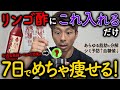 【神回】リンゴ酢と〇〇の組み合わせヤバすぎ！混ぜるとダイエット効果10倍の食材5選