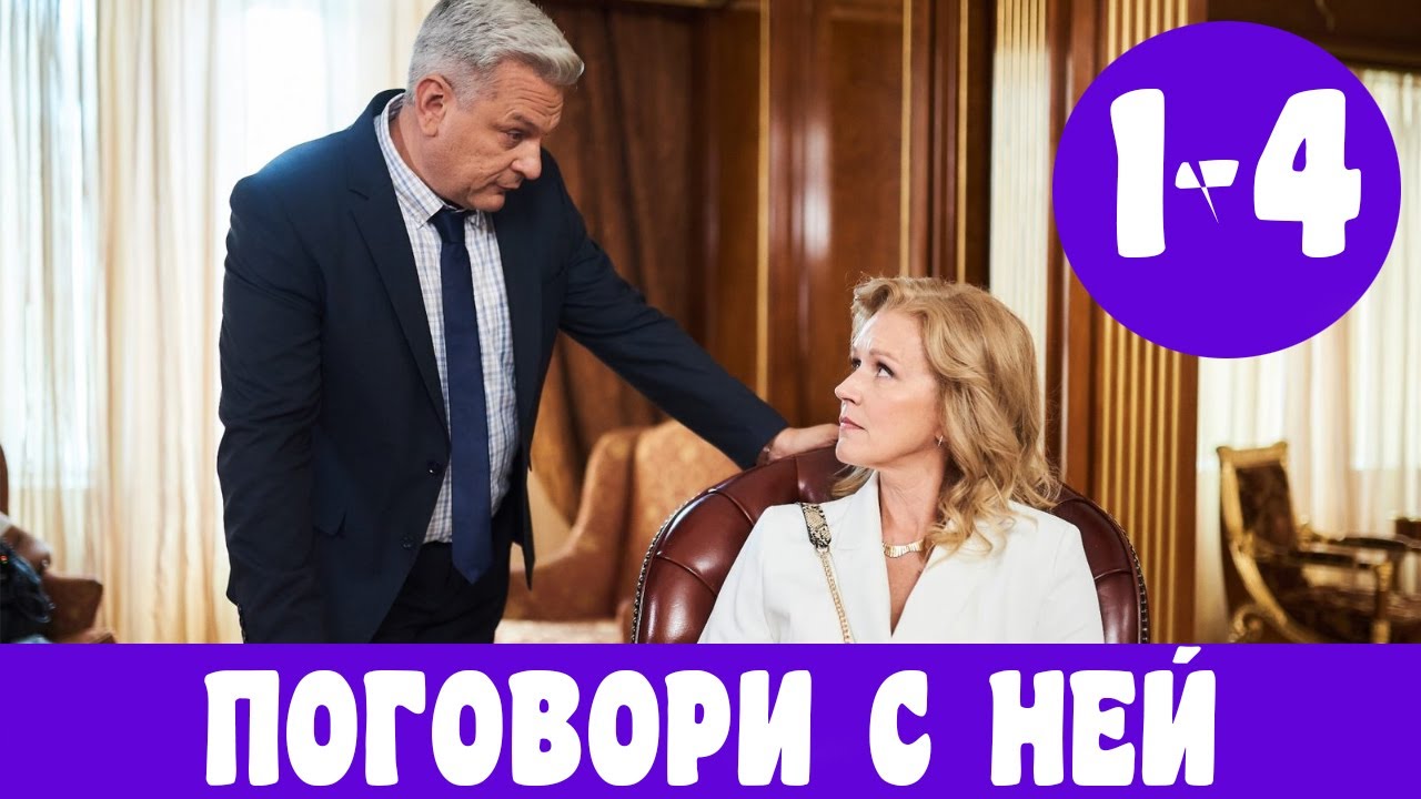 ПОГОВОРИ С НЕЙ 1 - 4 СЕРИЯ (преьмера, 2020) ВСЕ СЕРИИ Анонс, Дата ...