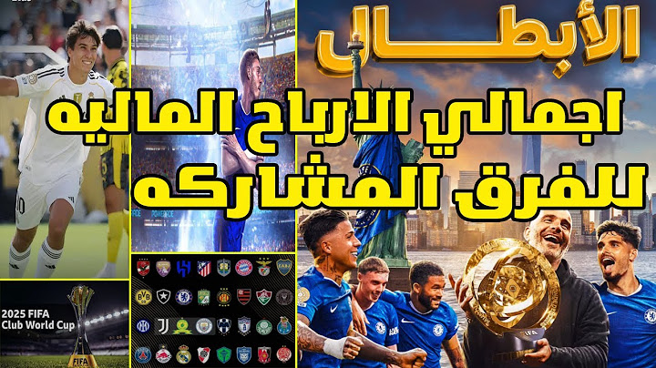 ريال مدريد يحصد المركز الثالث في بطولة كأس العالم للأندية | الجوائز المالية لكأس العالم للأندية 2025