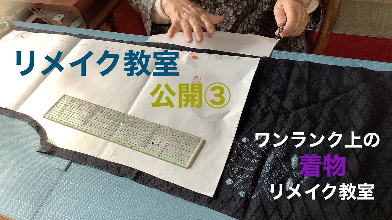 A higher-grade kimono remake class. - YouTube
