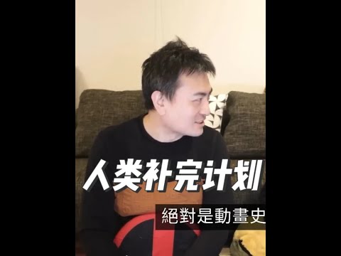 【神作】人类补完计划 _ 老高与小茉 Mr & Mrs Gao