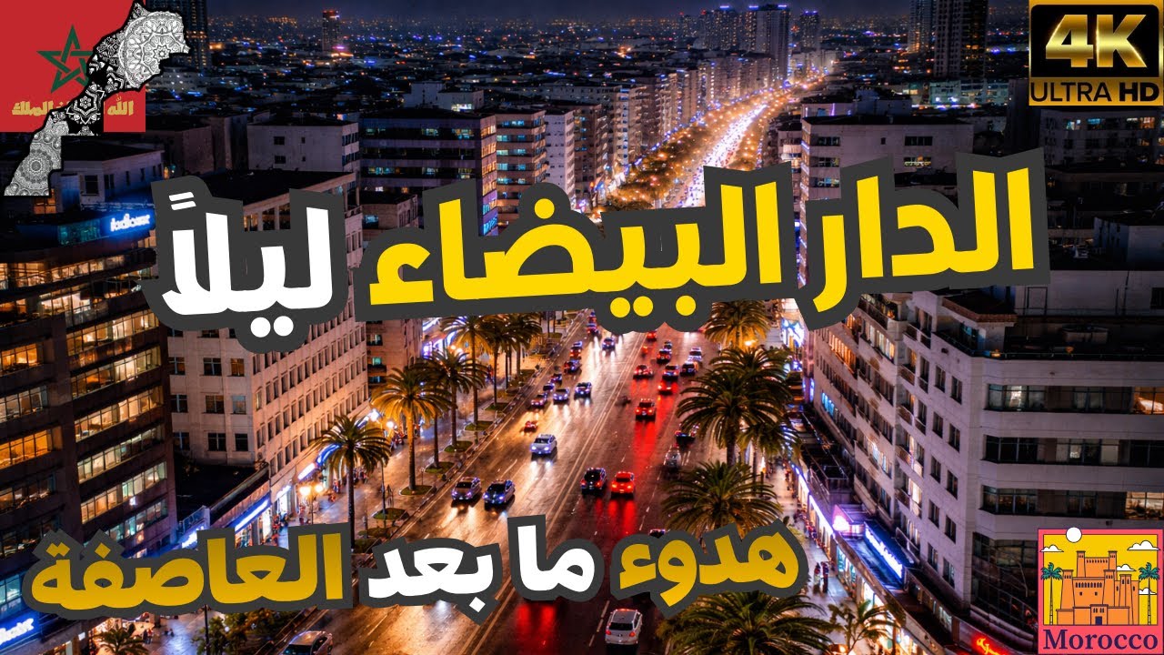 هكذا تبدو الدار البيضاء ليلاً.. أجواء خيالية ✨🌧️