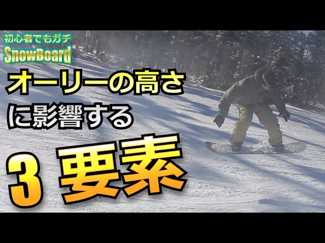 【初心者必見】スノーボードのオーリー・3つの要素でオーリーが高くなる！