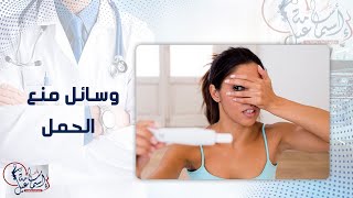 وسائل منع الحمل المناسبة